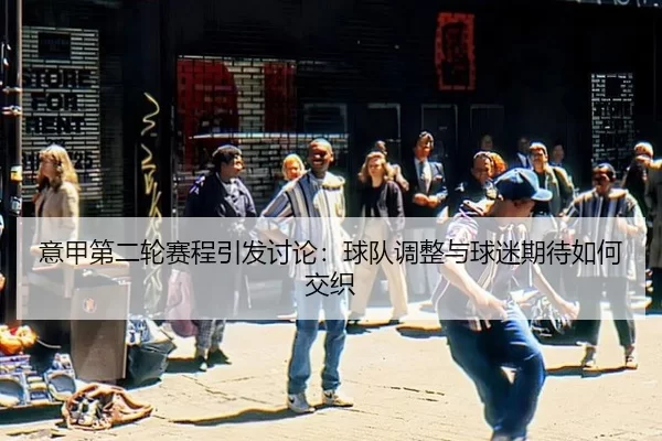 yi-jia-di-er-lun-sai-cheng-yin-fa-tao-lun-qiu-dui-tiao-zheng-yu-qiu-mi-qi-dai-ru-he-jiao-zhi-1-954.jpg